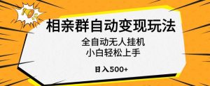 相亲群自动变现玩法,全自动无人挂机,小白轻松上手,日入500+【揭秘】-木石资源网