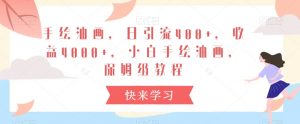 手绘油画,日引流400+,收益4000+,小白手绘油画,保姆级教程【揭秘】-木石资源网