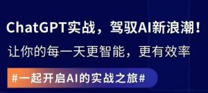 ChatGPT实战指南,创新应用与性能提升,解锁AI魔力,启程智能未来-木石资源网