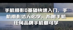 手机摄影0基础快速入门,手机摄影达人必学,不限手机任何品牌手机都可学-木石资源网