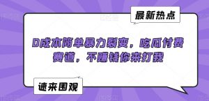 0成本简单暴力裂变,吃瓜付费赛道,不赚钱你来打我【揭秘】-木石资源网