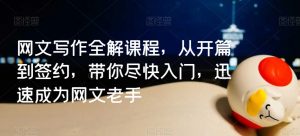 网文写作全解课程,从开篇到签约,带你尽快入门,迅速成为网文老手-木石资源网