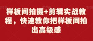 样板间拍摄+剪辑实战教程,快速教你把样板间拍出高级感-木石资源网