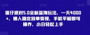 蛋仔派对5.0全新蓝海玩法,一天4000+,懒人稳定放单变现,手机平板即可操作,小白轻松上手【揭秘】-木石资源网