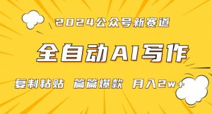 2024年微信公众号蓝海最新爆款赛道,全自动写作,每天1小时,小白轻松月入2w+【揭秘】-木石资源网