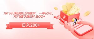 冷门小项目做公交赚米,一单10元,无门槛0撸日入200+【揭秘】-木石资源网