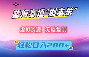 虚拟资源“剧本杀”无脑复制,轻松日入200+【揭秘】-木石资源网