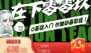 在下零零玖零零基础AN全流程教学,0基础入门沙雕动画教程-木石资源网