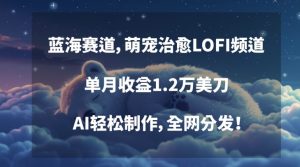 蓝海赛道,萌宠治愈LOFI频道,单月收益1.2万美刀,AI轻松制作,全网分发【揭秘】-木石资源网