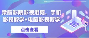 梁航影院影视混剪,手机影视教学+电脑影视教学-木石资源网