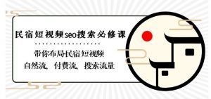 民宿-短视频seo搜索必修课:带你布局-民宿短视频自然流,付费流,搜索流量-木石资源网