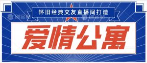 经典影视爱情公寓等打造爆款交友直播间,进行多渠道变现,单日变现3000轻轻松松【揭秘】-木石资源网