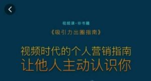 吸引力出圈指南,视频时代的个人营销指南,让他人主动认识你-木石资源网