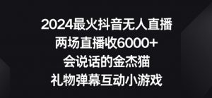 2024最火抖音无人直播,两场直播收6000+,礼物弹幕互动小游戏【揭秘】-木石资源网