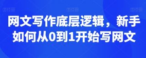网文写作底层逻辑,新手如何从0到1开始写网文-木石资源网