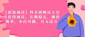 【蓝海项目】抖音团购达人官方扶持项目,长期稳定,操作简单,小白可做,月入过万【揭秘】-木石资源网