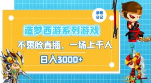 造梦西游系列游戏不露脸直播,回忆杀一场直播上千人,日入3000+【揭秘】-木石资源网