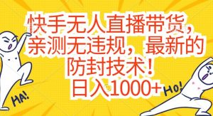 快手无人直播带货,亲测无违规,最新的防封技术!日入1000+【揭秘】-木石资源网