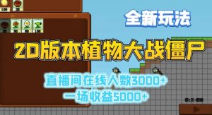 2D版植物大战僵尸全新玩法,游戏直播人数3000+,一场收益5000+【揭秘】-木石资源网