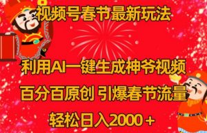 视频号春节最新玩法,利用AI一键生成财神爷视频,百分百原创,引爆春节流量,轻松日入2000+【揭秘】-木石资源网