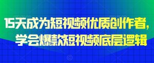 15天成为短视频优质创作者,学会爆款短视频底层逻辑-木石资源网