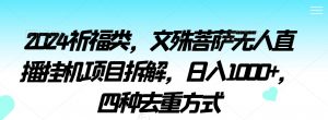 2024祈福类,文殊菩萨无人直播挂机项目拆解,日入1000+,四种去重方式【揭秘】-木石资源网