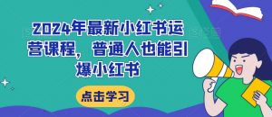 2024年最新小红书运营课程,普通人也能引爆小红书-木石资源网