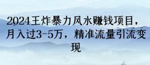 2024王炸暴力风水赚钱项目,月入过3-5万,精准流量引流变现【揭秘】-木石资源网