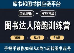 图书达人陪跑训练营,手把手教你如何从0到1玩转图书起号,门槛低易上手有效果-木石资源网