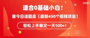 靠今日话题玩法卖【最新450个搞钱玩法合集】,轻松上手稳定一天500+【揭秘】-木石资源网