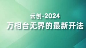 2024万相台无界的最新开法,高效拿量新法宝,四大功效助力精准触达高营销价值人群-木石资源网