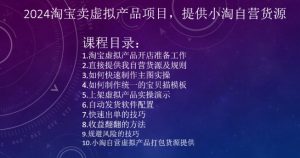 2024淘宝卖虚拟产品项目,提供小淘自营货源-木石资源网