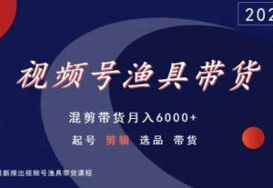 视频号渔具带货,混剪带货月入6000+,起号剪辑选品带货-木石资源网
