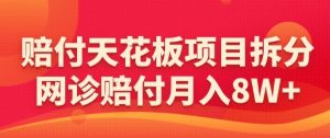 赔付天花板项目拆分,网诊赔付月入8W+-【仅揭秘】-木石资源网
