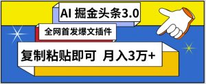 AI自动生成头条,三分钟轻松发布内容,复制粘贴即可,保守月入3万+【揭秘】-木石资源网