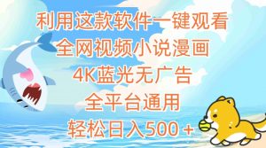 利用这款软件一键观看全网视频小说漫画,4K蓝光无广告,全平台通用,轻松日入500+【揭秘】-木石资源网