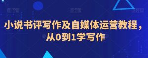 小说书评写作及自媒体运营教程,从0到1学写作-木石资源网