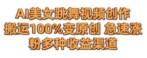 AI美女跳舞视频0成本创作,骚操作搬运,100%变原创,急速涨粉,多种收益渠道【揭秘】-木石资源网