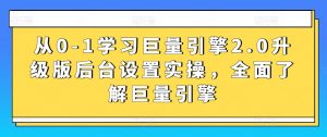 从0-1学习巨量引擎2.0升级版后台设置实操,全面了解巨量引擎-木石资源网