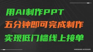 用AI制作ppt,五分钟完成制作,低门槛线上接单【揭秘】-木石资源网