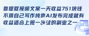 靠提取视频文案一天收益751块,适合上班一族做的副业【揭秘】-木石资源网