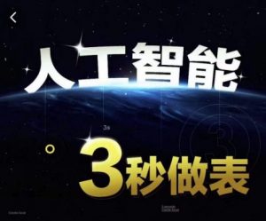 人工智能AI处理表格制作技巧Excel函数公式WPS数据分析,无需经验三秒做表,提高职场竞争力-木石资源网