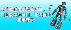 AI自媒体小说推文项目,小白也能做的项目,全流程手把手教学-木石资源网