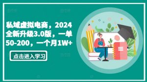 私域虚拟电商,2024全新升级3.0版,一单50-200,一个月1W+【揭秘】-木石资源网