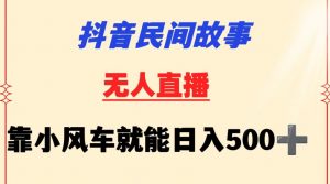 抖音民间故事无人挂机靠小风车一天500+小白也能操作【揭秘】-木石资源网