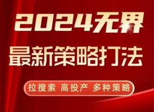 2024无界最新策略打法,拉搜索,高投产,多种策略-木石资源网