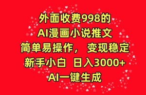 外面收费998的AI漫画小说推文,简单易操作,变现稳定,新手小白日入3000+,AI一键生成【揭秘】-木石资源网