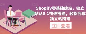 Shopify零基础建站,独立站从0-1快速搭建,轻松完成独立站搭建-木石资源网