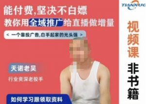 天诺老吴全域推广线上课，能付费坚决不白嫖，教你用全域推广给直播做增量-木石资源网
