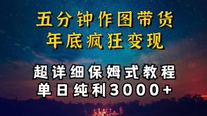 五分钟作图带货疯狂变现，超详细保姆式教程单日纯利3000+【揭秘】-木石资源网